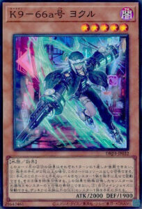 K9－66a号 ヨクル