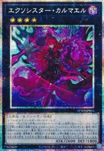 エクソシスター・カルマエル