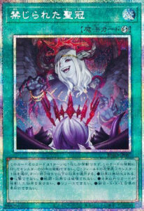 禁じられた聖冠