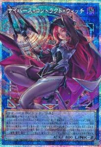 サイバース・コントラクト・ウィッチ