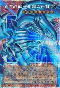 白き幻獣－青眼の白龍