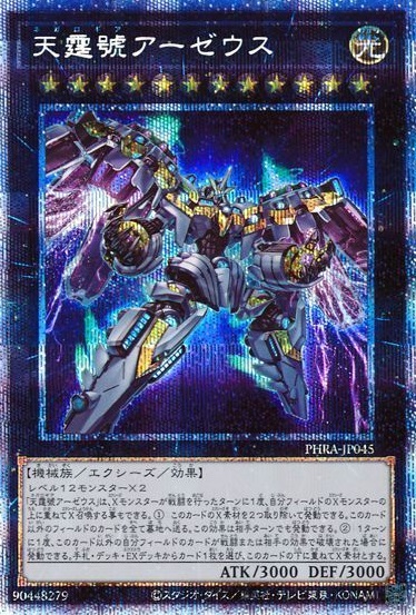 天霆號アーゼウス