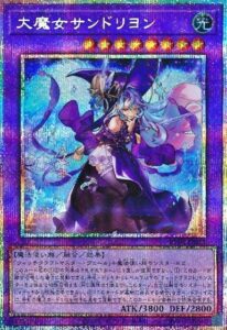 大魔女サンドリヨン