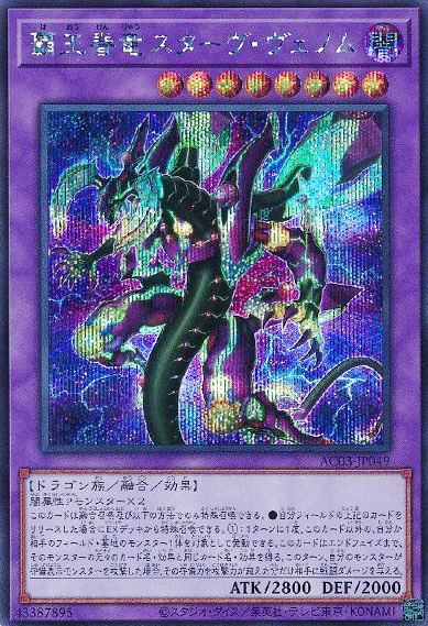 覇王眷竜スターヴ・ヴェノム