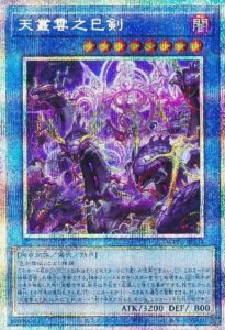 天叢雲之巳剣