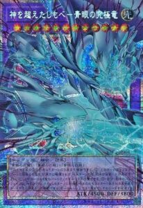 神を超えたしもべ-青眼の究極竜