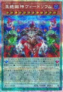 混絶獄神ヴィードリウム