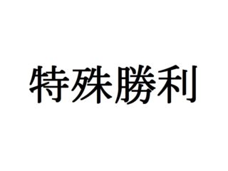 特殊勝利　サムネ