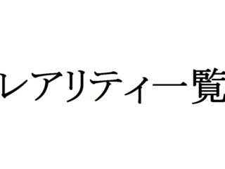 レアリティ一覧サムネ