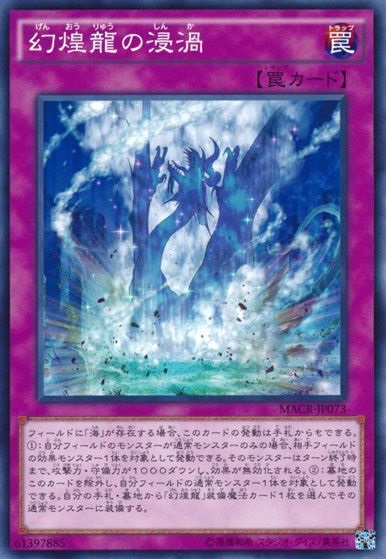 幻煌龍の浸渦