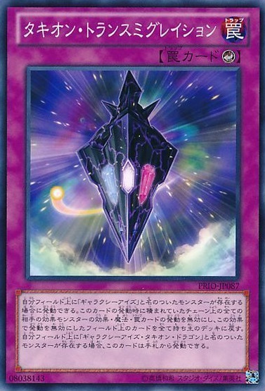 タキオン・トランスミグレイション