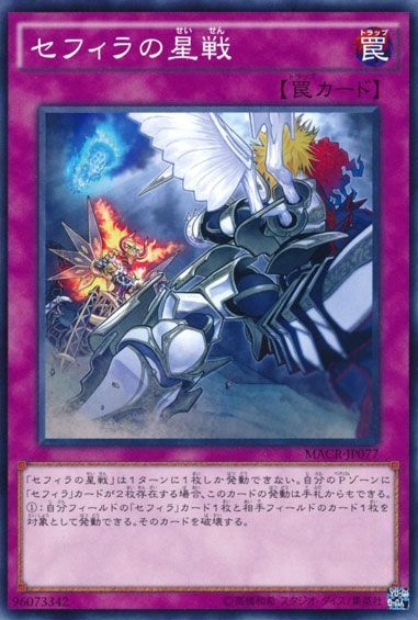 セフィラの星戦