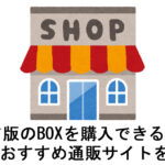 日本語表記アジア版のBOXを購入できる通販サイトを紹介 サムネ