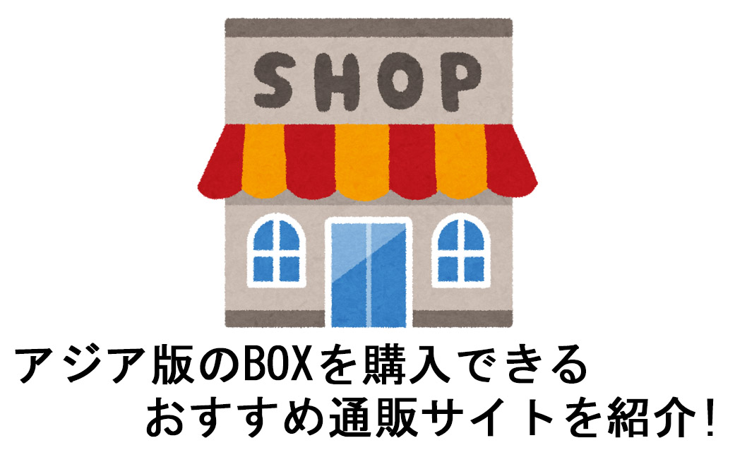 日本語表記アジア版のBOXを購入できる通販サイトを紹介 サムネ