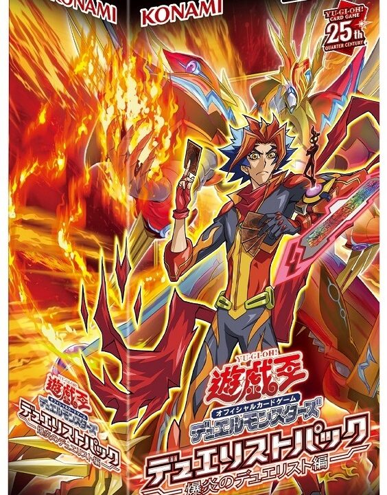 デュエリストパック -爆炎のデュエリスト編-