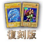 【遊戯王】初期復刻版を収録しているパック一覧まとめ【全種類】