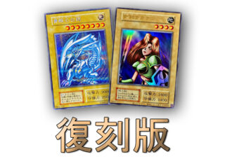 【遊戯王】初期復刻版を収録しているパック一覧まとめ【全種類】