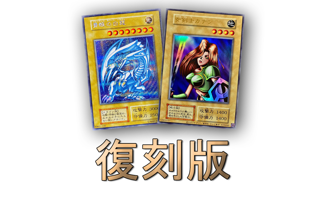 【遊戯王】初期復刻版を収録しているパック一覧まとめ【全種類】