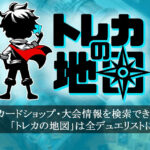 地域別にカードショップ・大会情報を検索できる「トレカの地図」は全デュエリストにおすすめ
