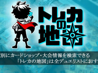 地域別にカードショップ・大会情報を検索できる「トレカの地図」は全デュエリストにおすすめ