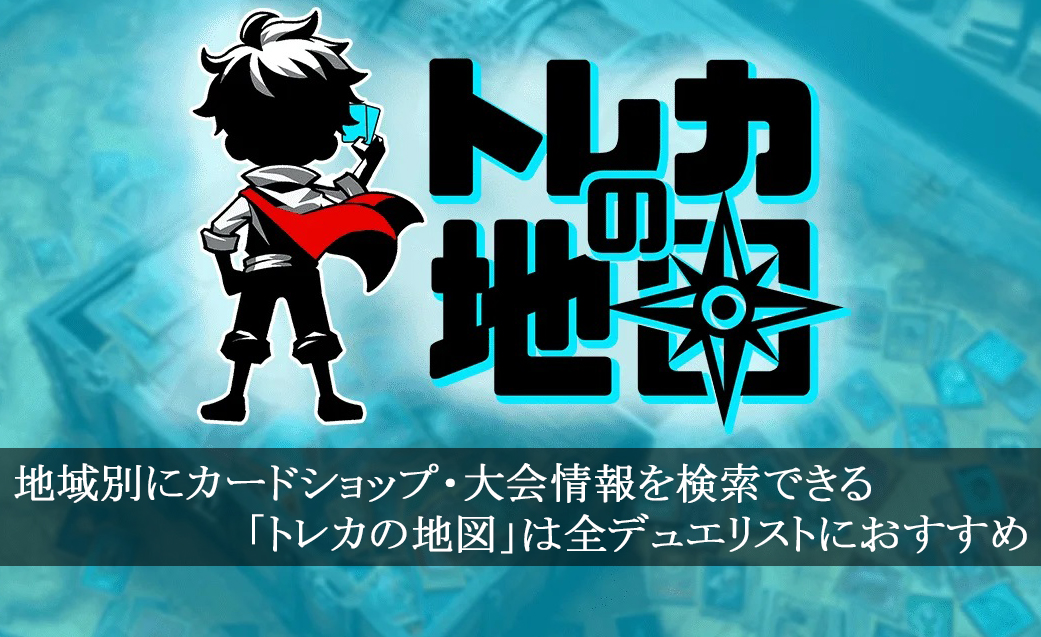 地域別にカードショップ・大会情報を検索できる「トレカの地図」は全デュエリストにおすすめ
