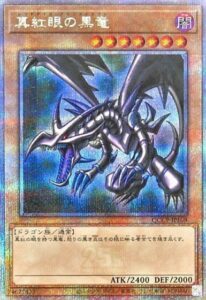 真紅眼の黒竜