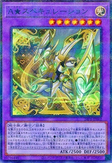 A★スペキュレーション