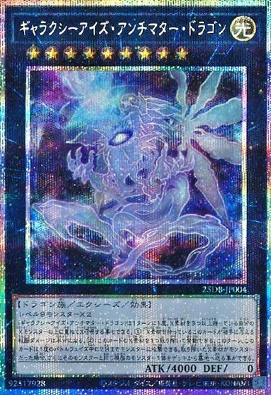 ギャラクシーアイズ・アンチマター・ドラゴン