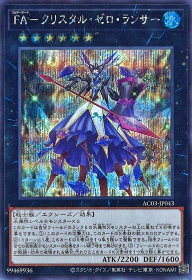 FA-クリスタル・ゼロ・ランサー