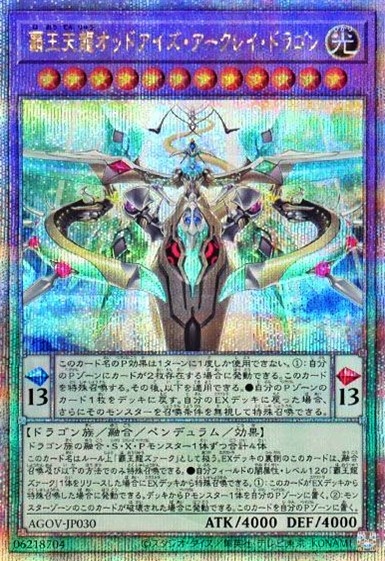 覇王天龍オッドアイズ・アークレイ・ドラゴン