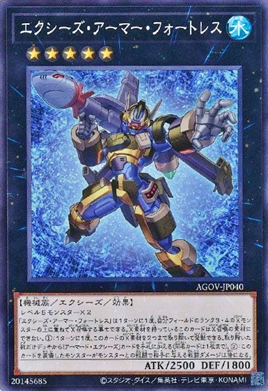 エクシーズ・アーマー・フォートレス