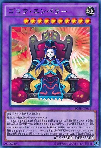 ゴヨウ・エンペラー