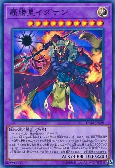 覇勝星イダテン