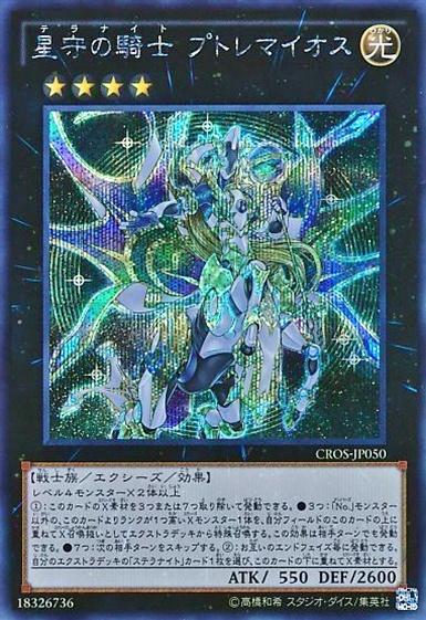 星守の騎士 プトレマイオス