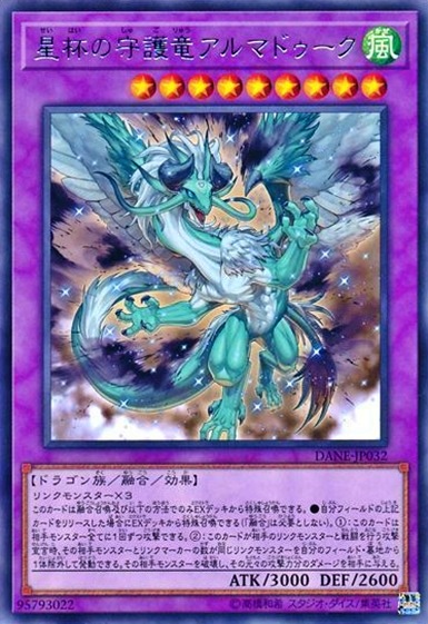 星杯の守護竜アルマドゥーク