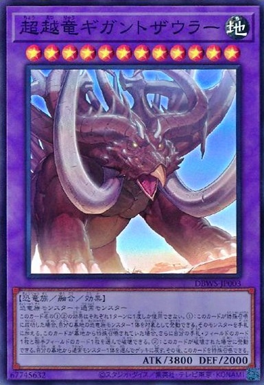 超越竜ギガントザウラー