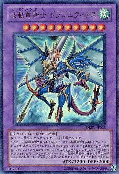 波動竜騎士 ドラゴエクィテス