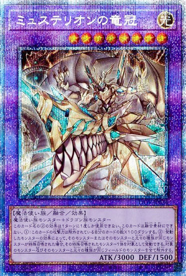 ミュステリオンの竜冠