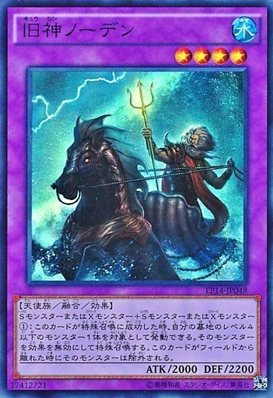 旧神ノーデン(禁止カード)
