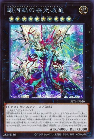 銀河眼の極光波竜