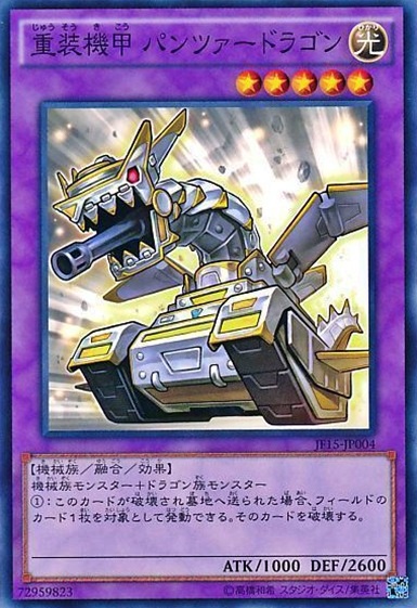 重装機甲 パンツァードラゴン