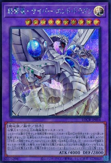 終撃竜－サイバー・エンド・ドラゴン