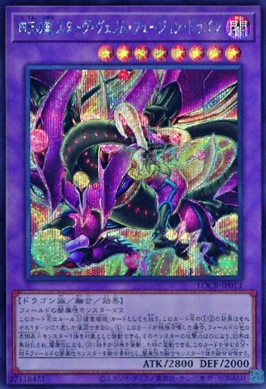 四天の龍 スターヴ・ヴェノム・フュージョン・ドラゴン