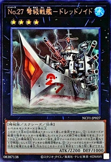 No.27 弩級戦艦-ドレッドノイド