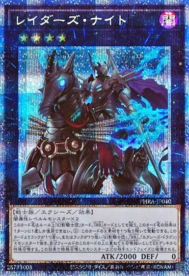 レイダーズ・ナイト