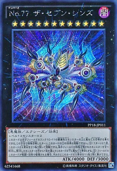 No.77 ザ・セブン・シンズ