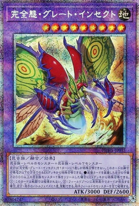 完全態・グレート・インセクト