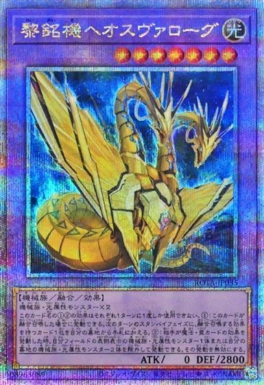 黎銘機ヘオスヴァローグ