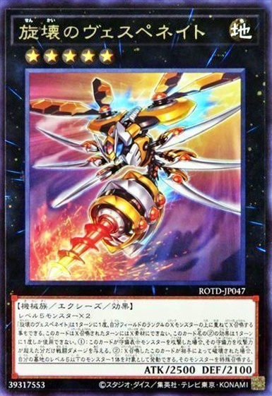 旋壊のヴェスペネイト