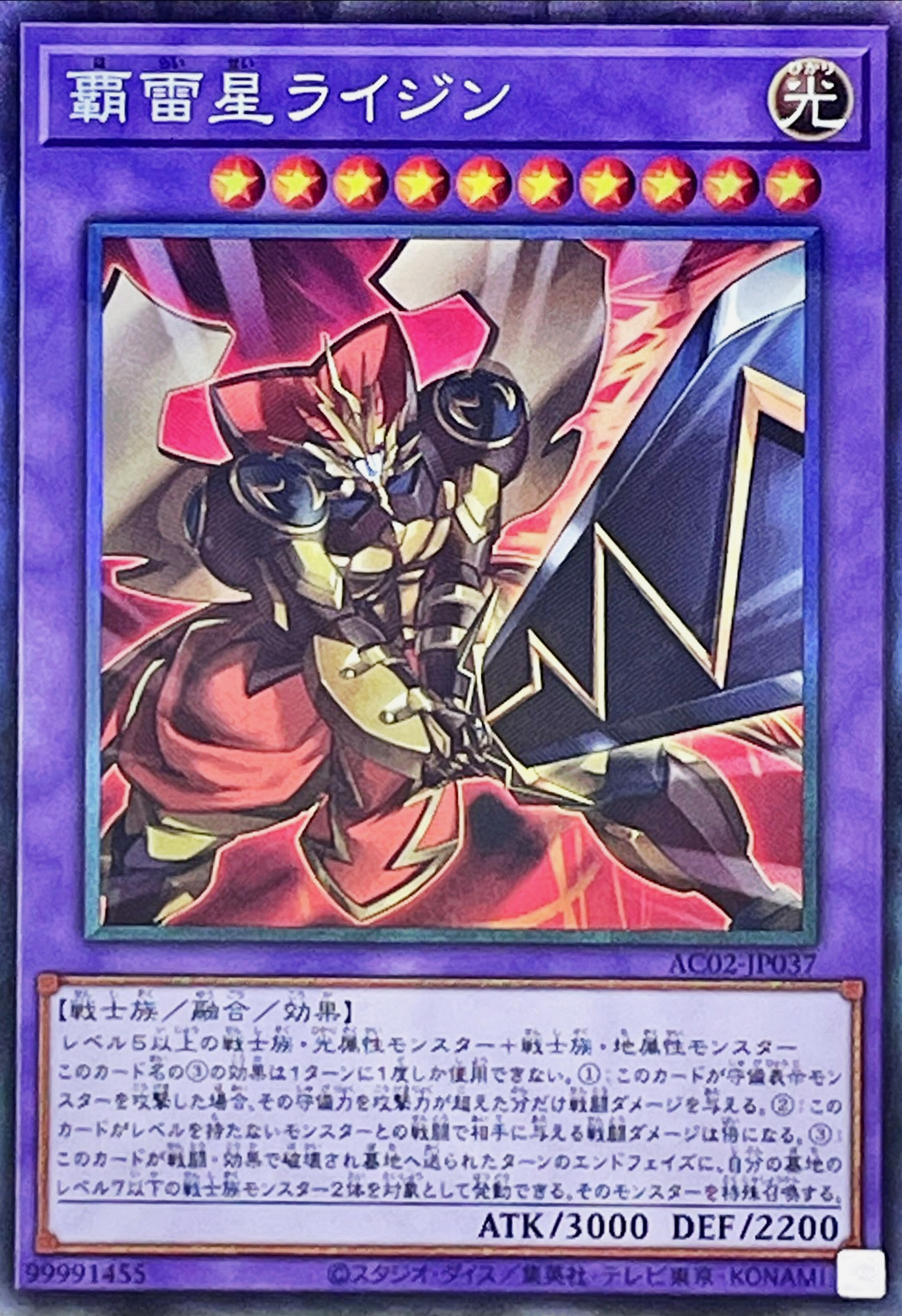 覇雷星ライジン